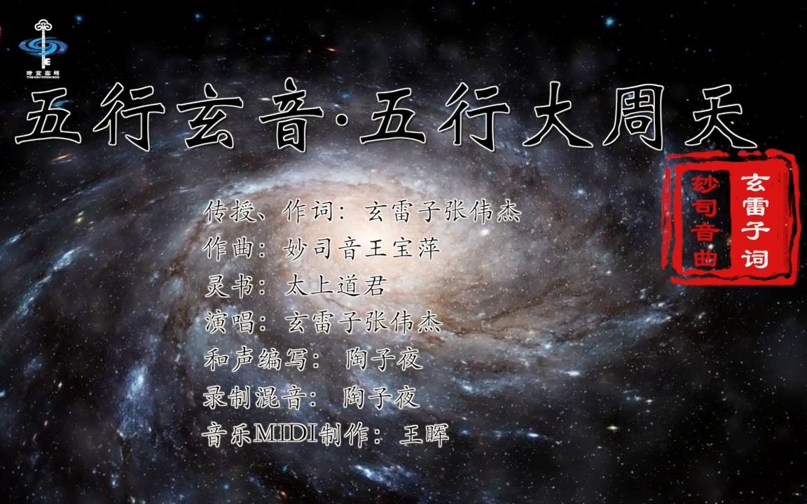 [图]原创音乐《五行大周天》玄雷子演唱