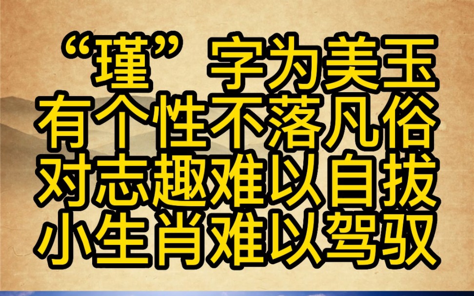 “瑾”为美玉也比喻才德会痴迷于某种志趣小生肖不建议用#兔宝宝起名 #改名 #国学智慧哔哩哔哩bilibili