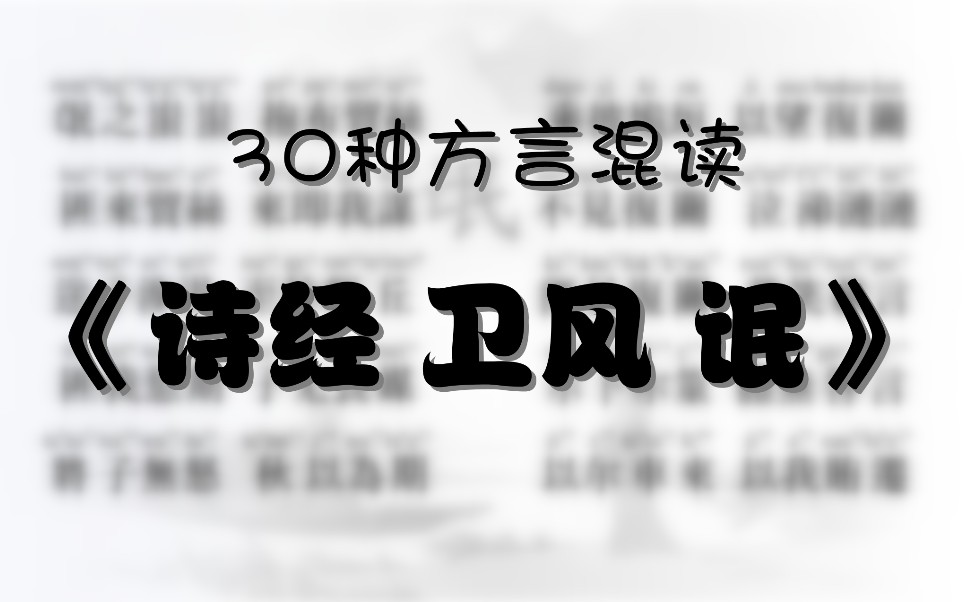 [图]【语言/方言】挑战用30种方言混读《诗经·卫风·氓》