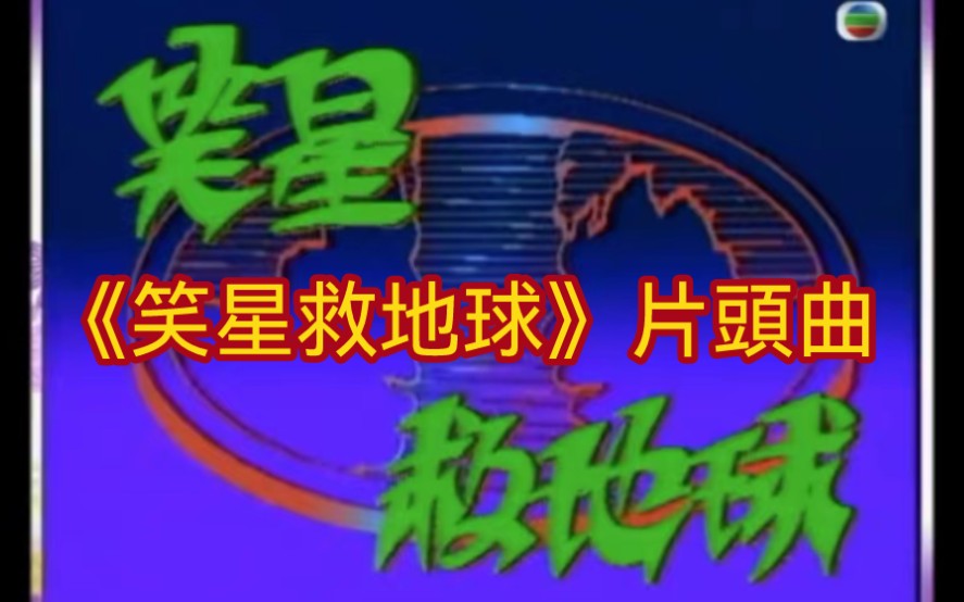 [图]《笑星救地球》片頭曲（1990）