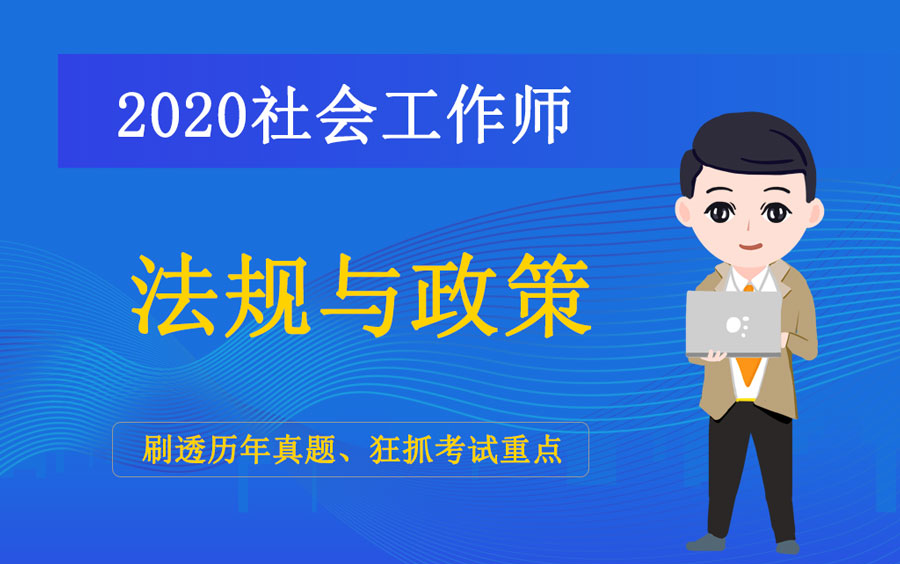 [图]2020中级社会工作师《法规与政策》历年真题精讲课 | 刷透真题，解锁考点