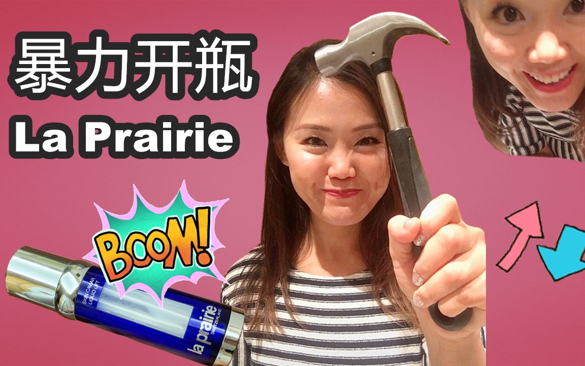 La Prairie测评莱珀妮 | 暴力拆瓶鱼子精华哔哩哔哩bilibili