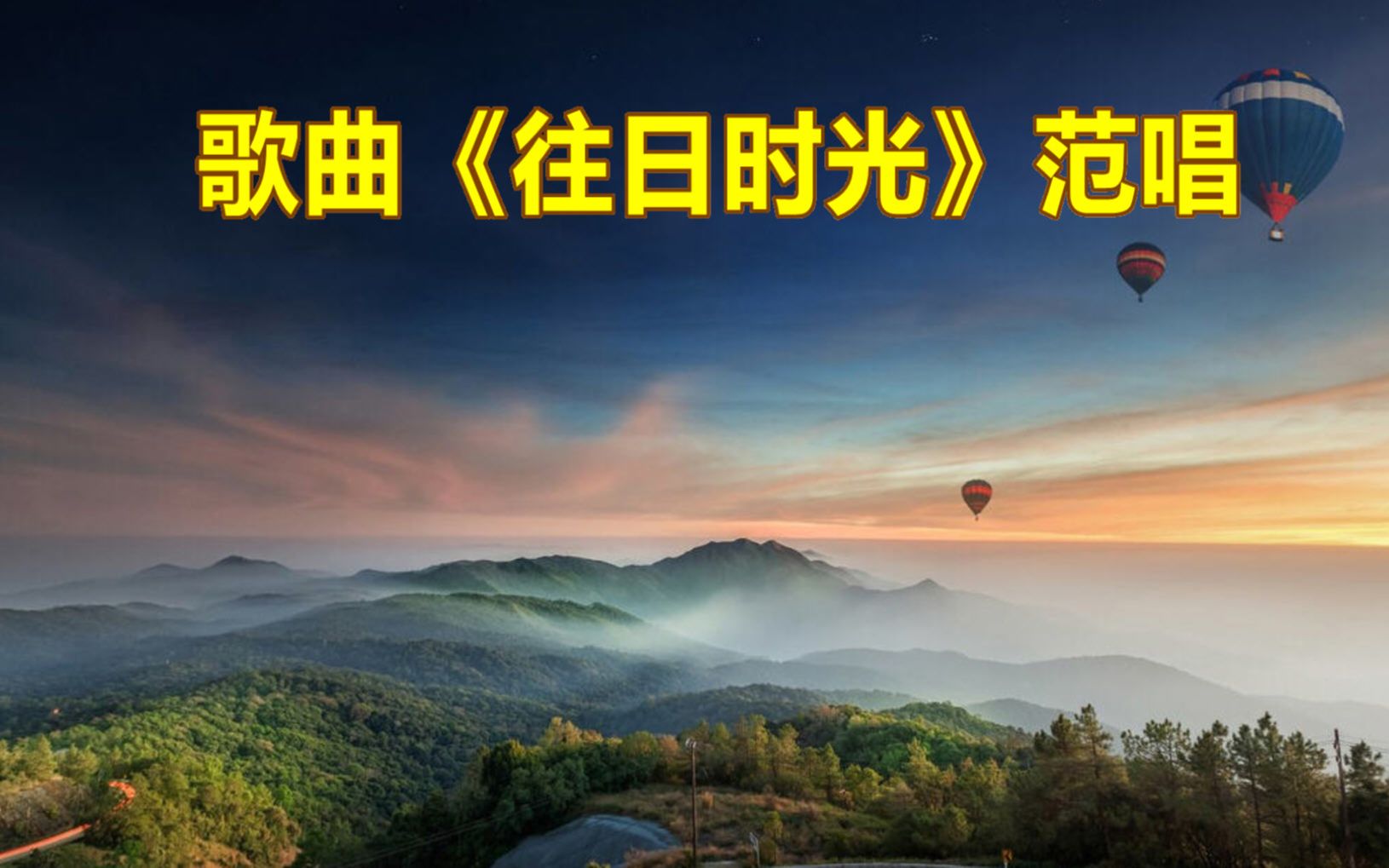 歌曲《往日时光》范唱,美好的回忆,淡淡的忧伤,温暖醉人!
