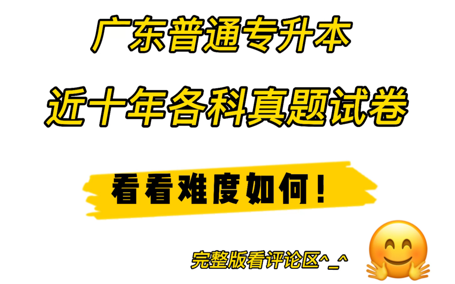 广东普通专升本近十年各科真题试卷,看看难度如何!哔哩哔哩bilibili