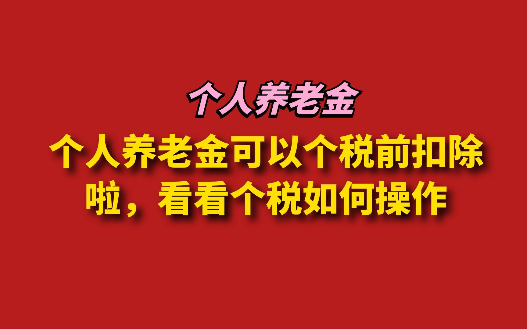 个人养老金可以个税前扣除啦,看看个税如何操作哔哩哔哩bilibili