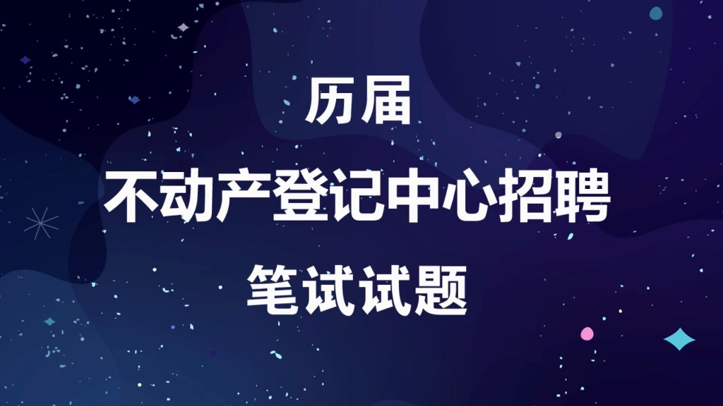 不动产登记中心考试试题事业单位历届招聘笔试真题及参考答案哔哩哔哩bilibili