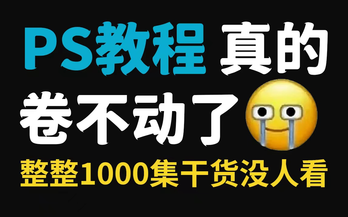 [图]【万晨曦PS教程】目前B站最新最完整的PS2022教程！零基础必学，学完直接就业！（持续更新）