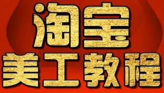淘宝美工教程 如何扣古风人物图 PS教程