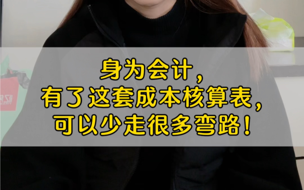 身为会计,有了这套成本核算表,可以少走很多弯路哔哩哔哩bilibili