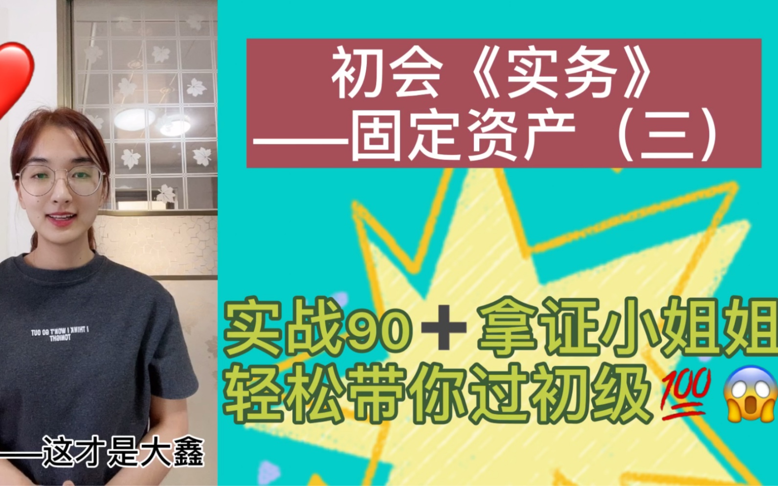 初级会计职称90+拿证小姐姐|初级会计实务|固定资产的处置和清查|干货满满|初级会计考评最高|初级会计错误最高考点哔哩哔哩bilibili