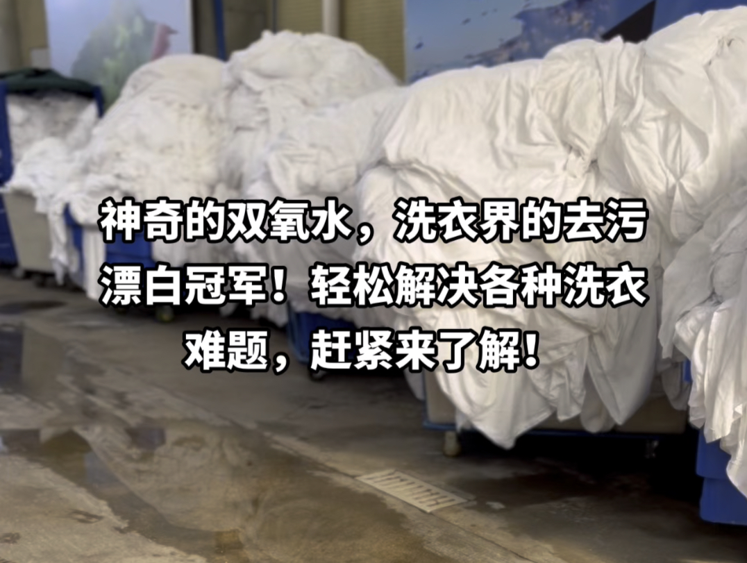 神奇的双氧水,洗衣界的去污漂白冠军!轻松解决各种洗衣难题,赶紧来了解!#双氧水 #洗衣 #干洗店哔哩哔哩bilibili