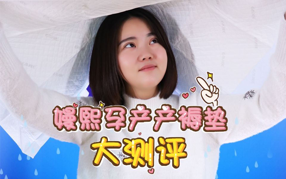 产褥垫这么选,嫚熙孕产用品大测评哔哩哔哩bilibili