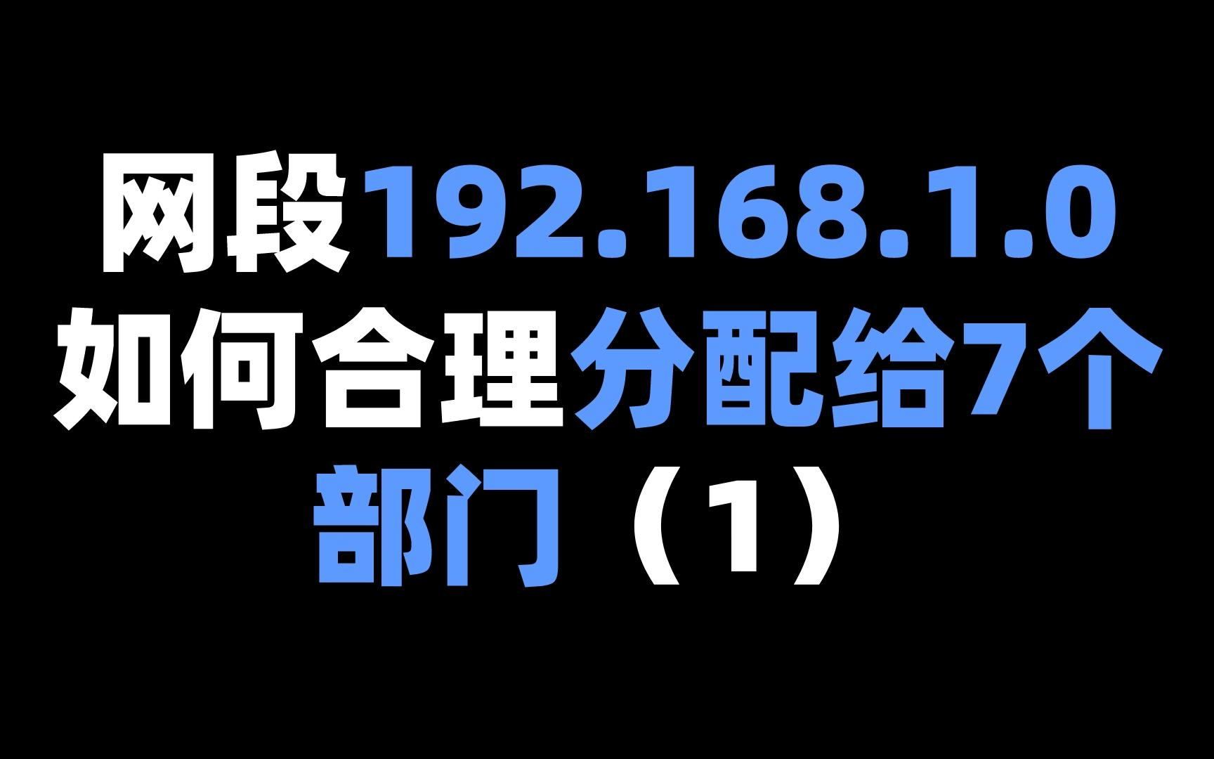 网段192.168.1.0如何合理分配给7个部门(1)哔哩哔哩bilibili