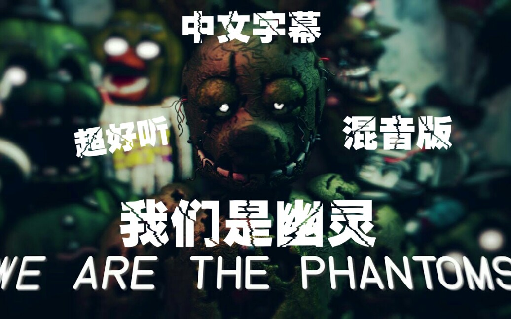 [图]超好听!FNAF 3 SONG | 我们是幽灵 "We Are The Phantoms"中文字幕 混音版