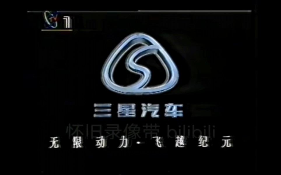 【中国大陆广告】三星汽车广告三则(1994年)哔哩哔哩bilibili