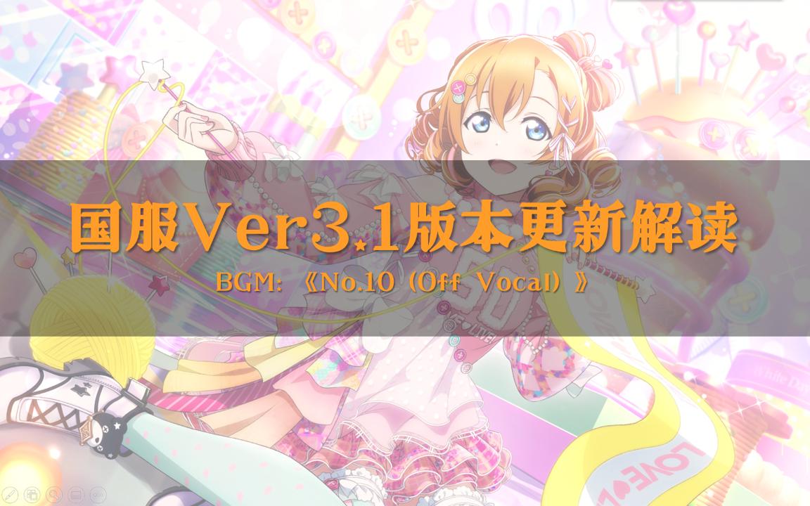 [图]【LLAS】国服Ver3.1版本更新解读