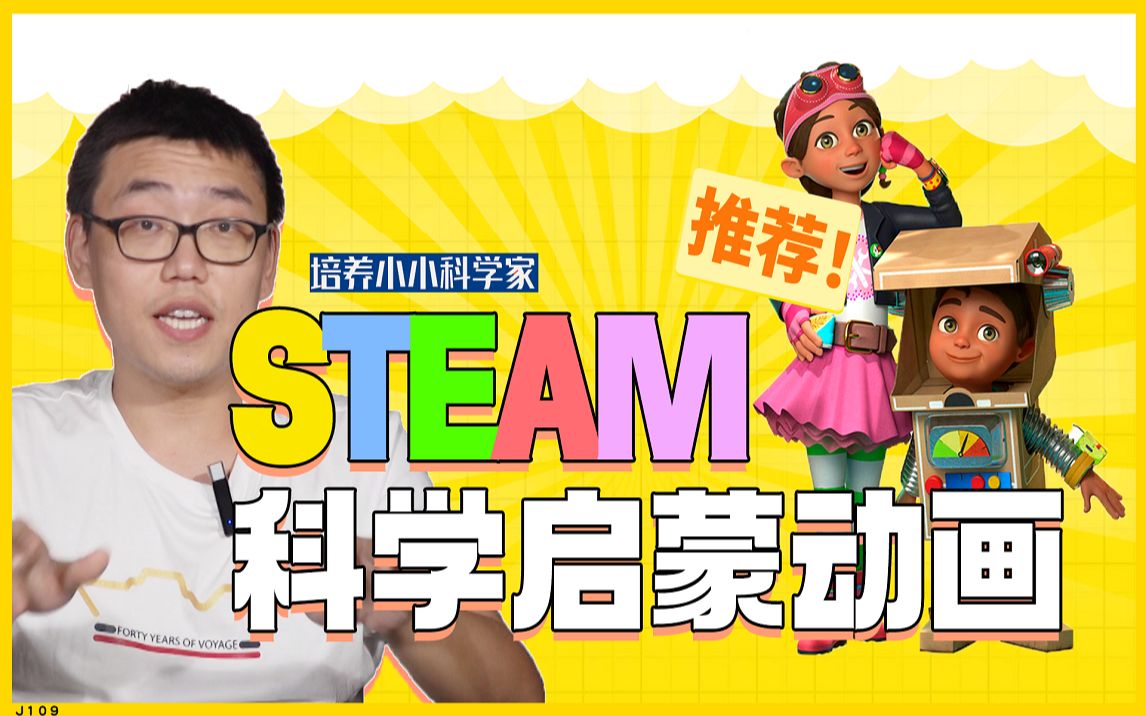 6岁宝贝科学启蒙保有孩子好奇心小贝大发明开启steam启蒙新世界