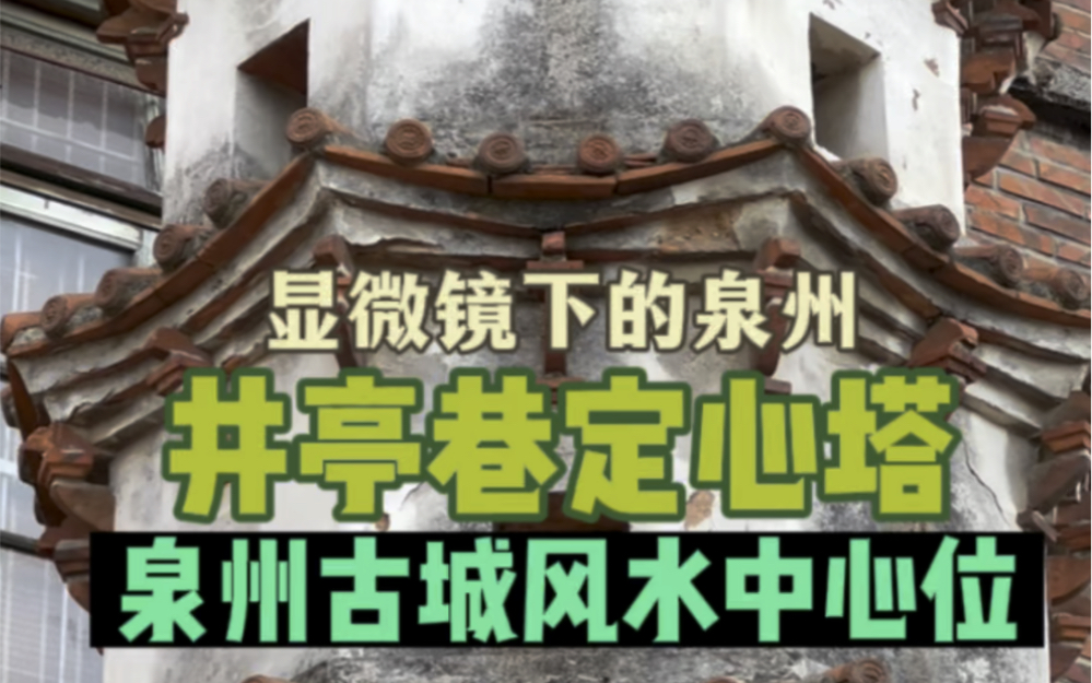 井亭巷的定心塔也叫城心塔,因为它是泉州古城的中心塔,更是风水宝塔哔哩哔哩bilibili