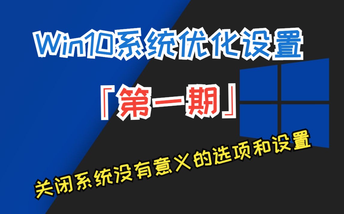 Win10系统优化设置「第一期」关闭系统没有意义的选项和设置哔哩哔哩bilibili