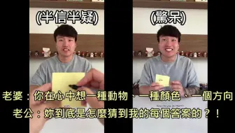 老婆表演废到笑的心灵魔术，使出神操作，成功让老公相信她会读心术（中文字幕）