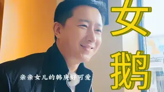 和女儿说话的韩庚要笑成一朵花了！好可爱啊！！“我喜欢你爸爸～”小奶音超萌