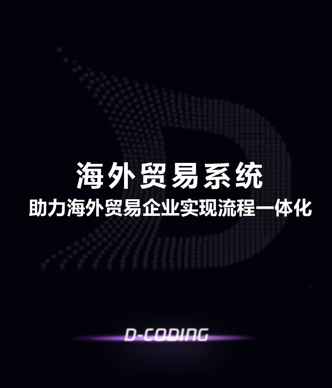 外贸企业业务中台
