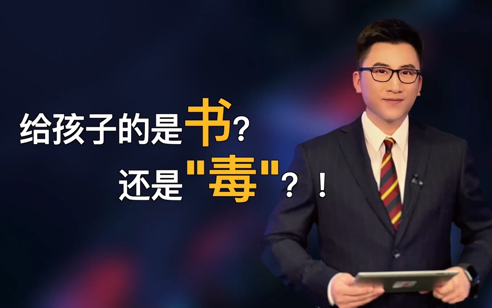 如此内容给孩子的是书?还是毒?