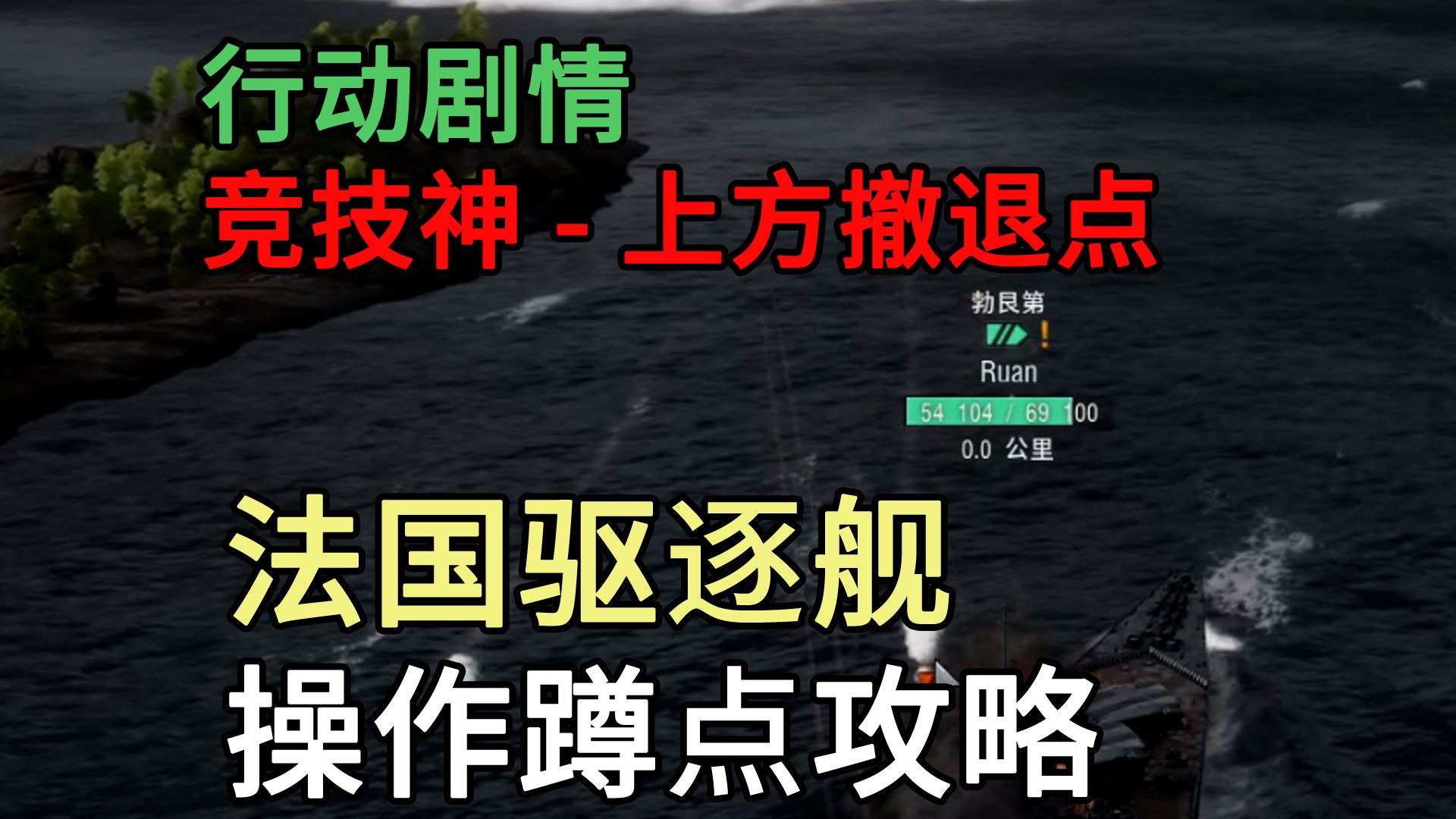 竞技神/赫尔墨斯 北方撤退点 法系驱逐舰蹲点指南 行动剧情攻略hermes哔哩哔哩bilibili战舰世界教程