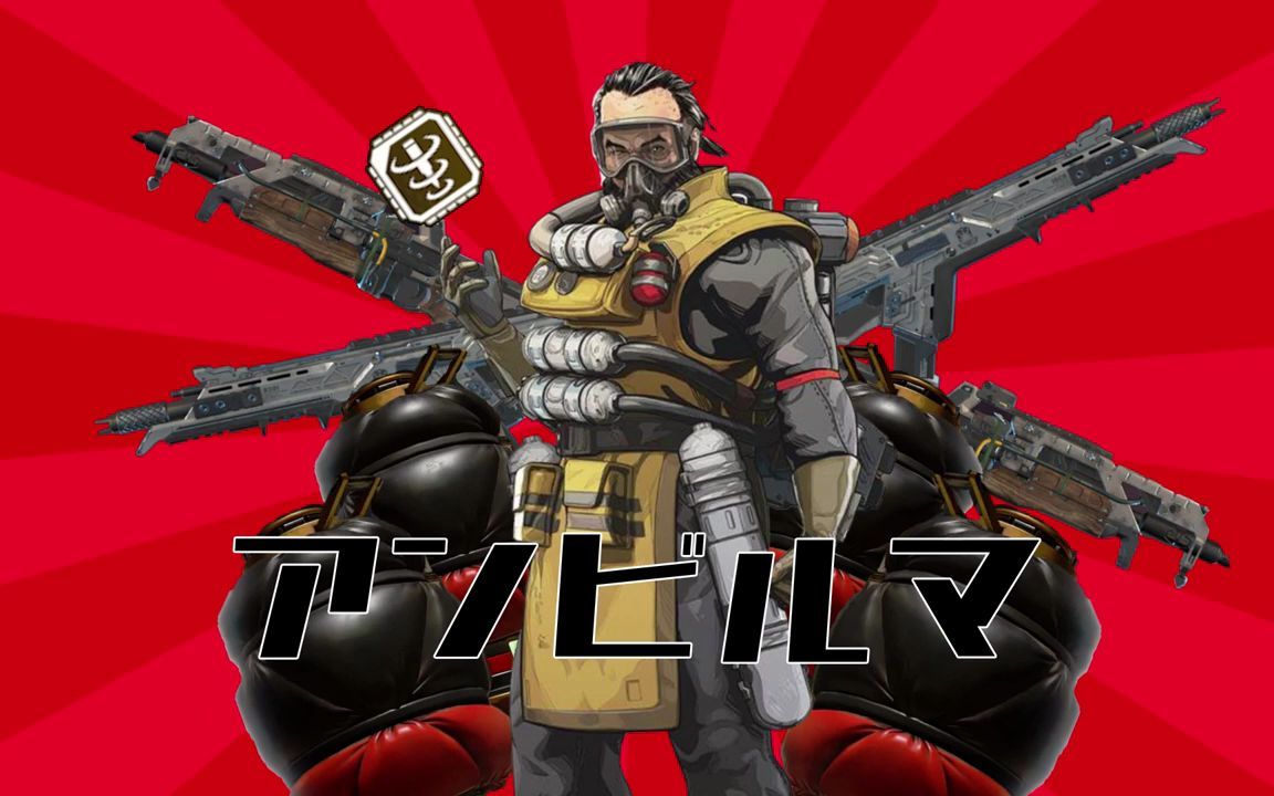 【apex】侵蚀ma/铁砧接收器熊_哔哩哔哩_bilibili