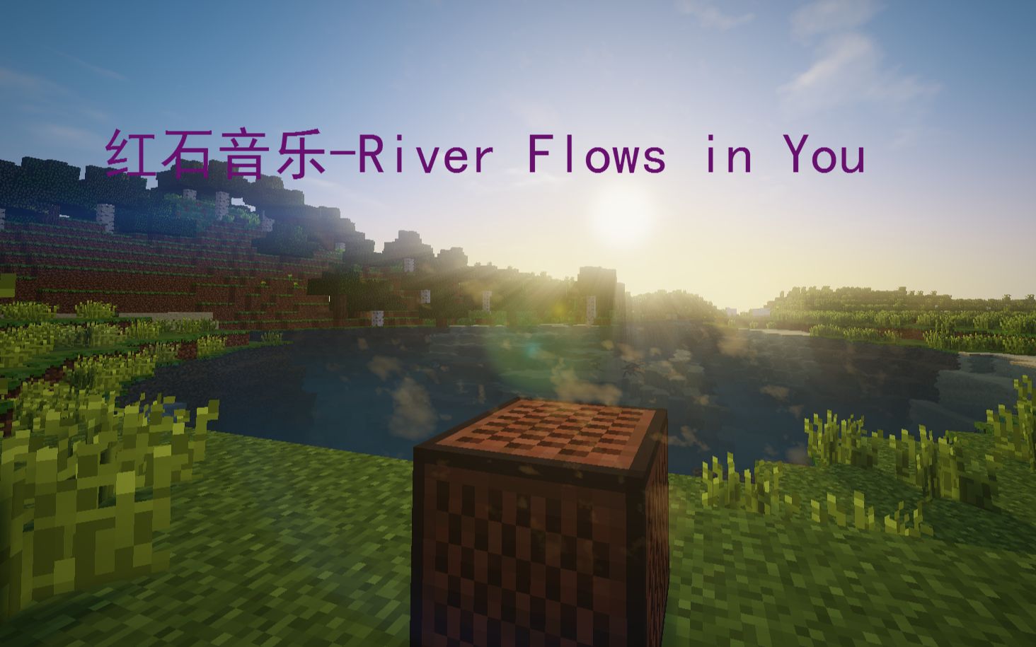 [图]【红石音乐】River Flows in You