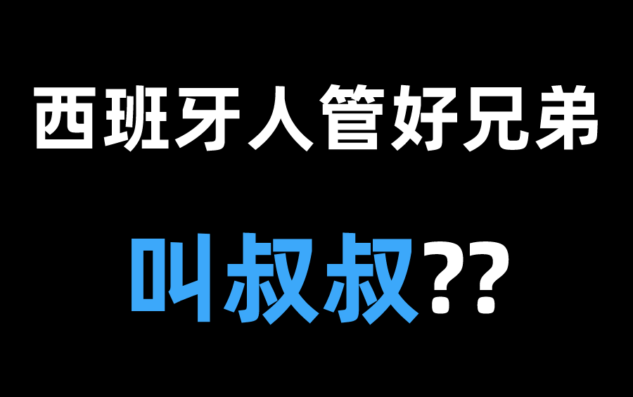 西班牙人在称呼他们好朋友时,居然叫的是叔叔??哔哩哔哩bilibili