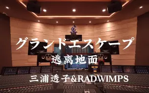 Download Video: 在百万豪装录音棚大声听 新海诚动画《天气之子》插曲《グランドエスケープ（逃离地面）》【Hi-res】