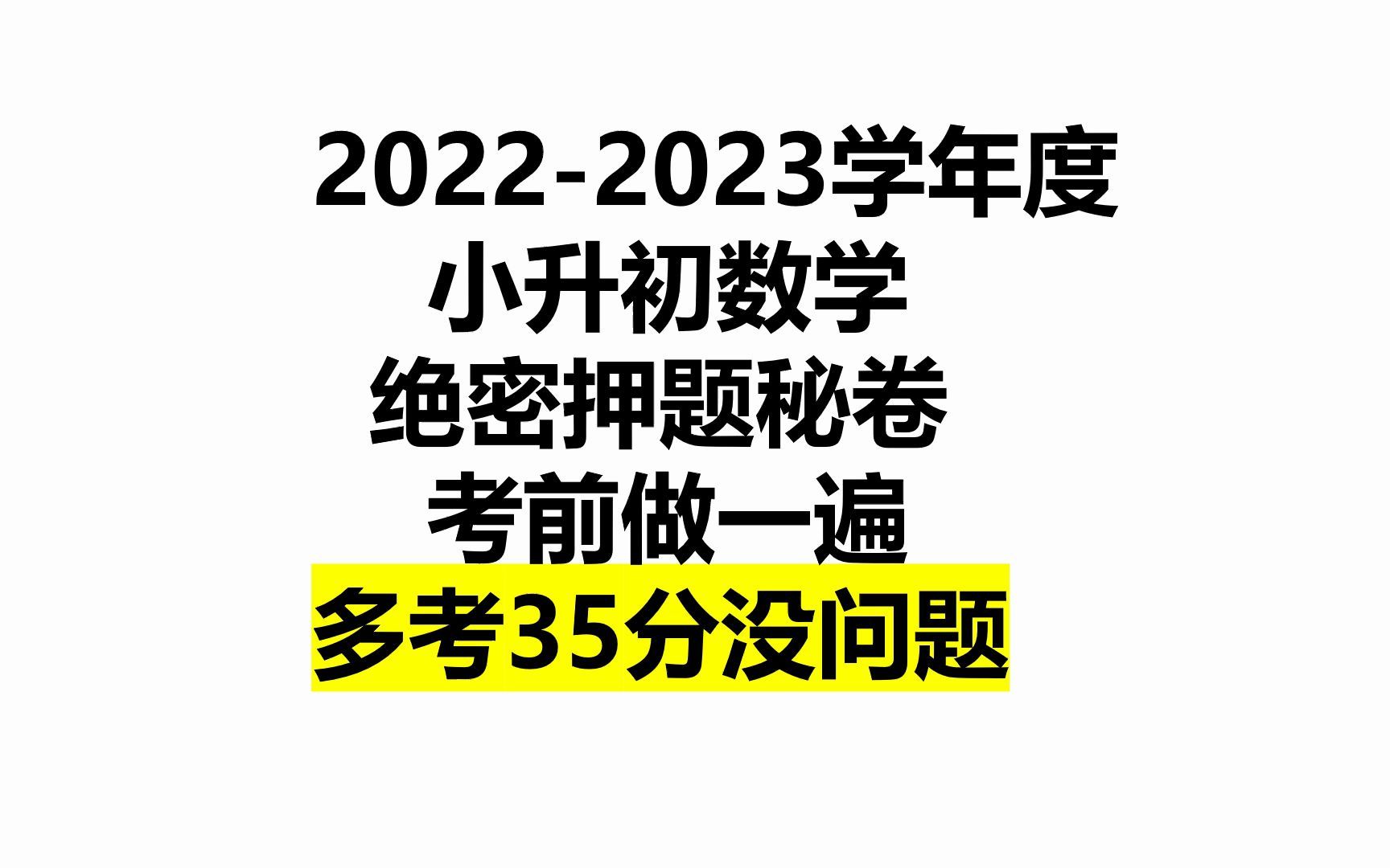 [图]2022小升初数学绝密押题卷,全是试卷重点,考前做1遍,稳考第一