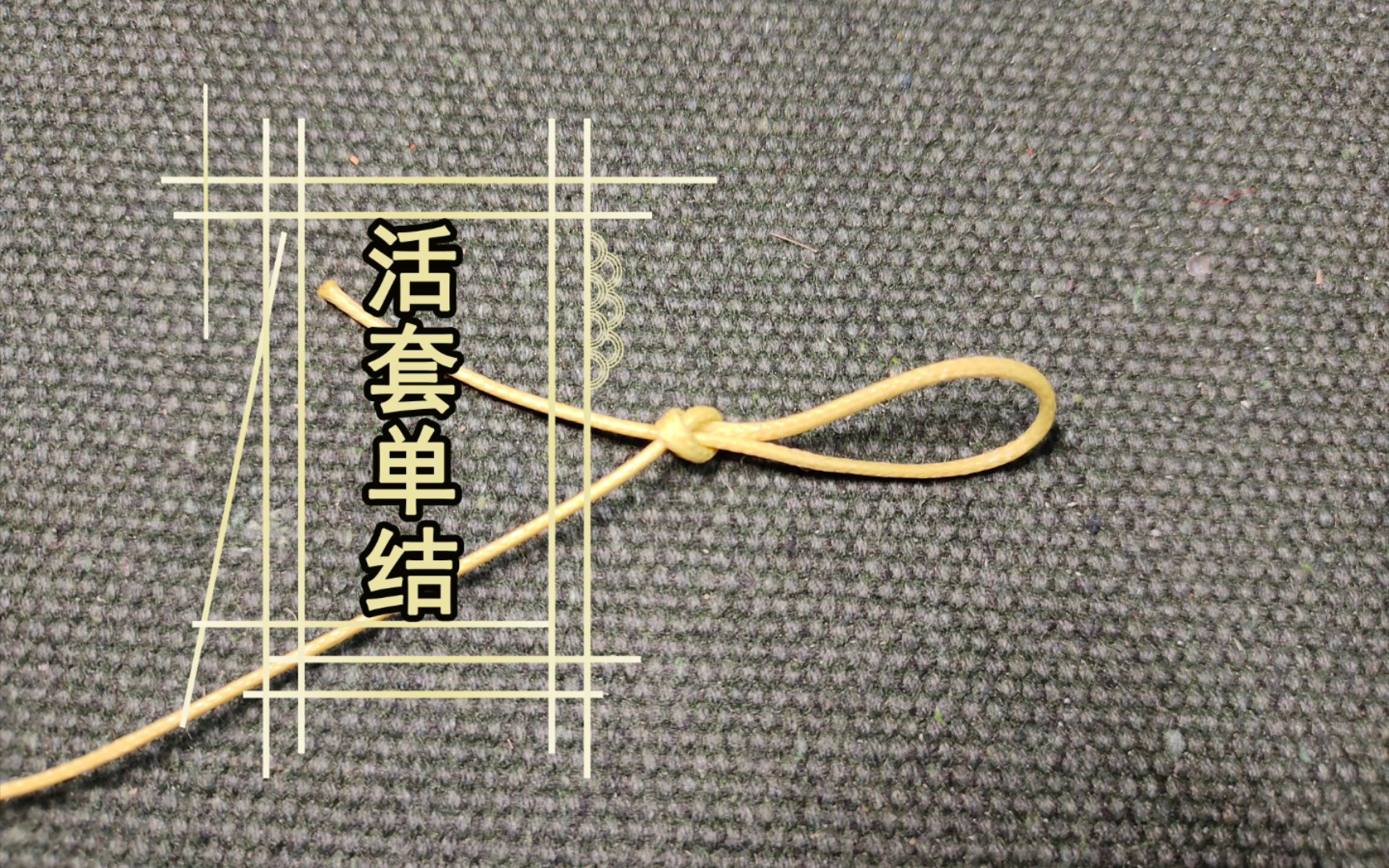 非遗搭材作 活套单结 最简单的自解绳结 也有别称 拉结