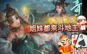 Download Video: 【青白蛇优化】很敷衍，封面像斗地主