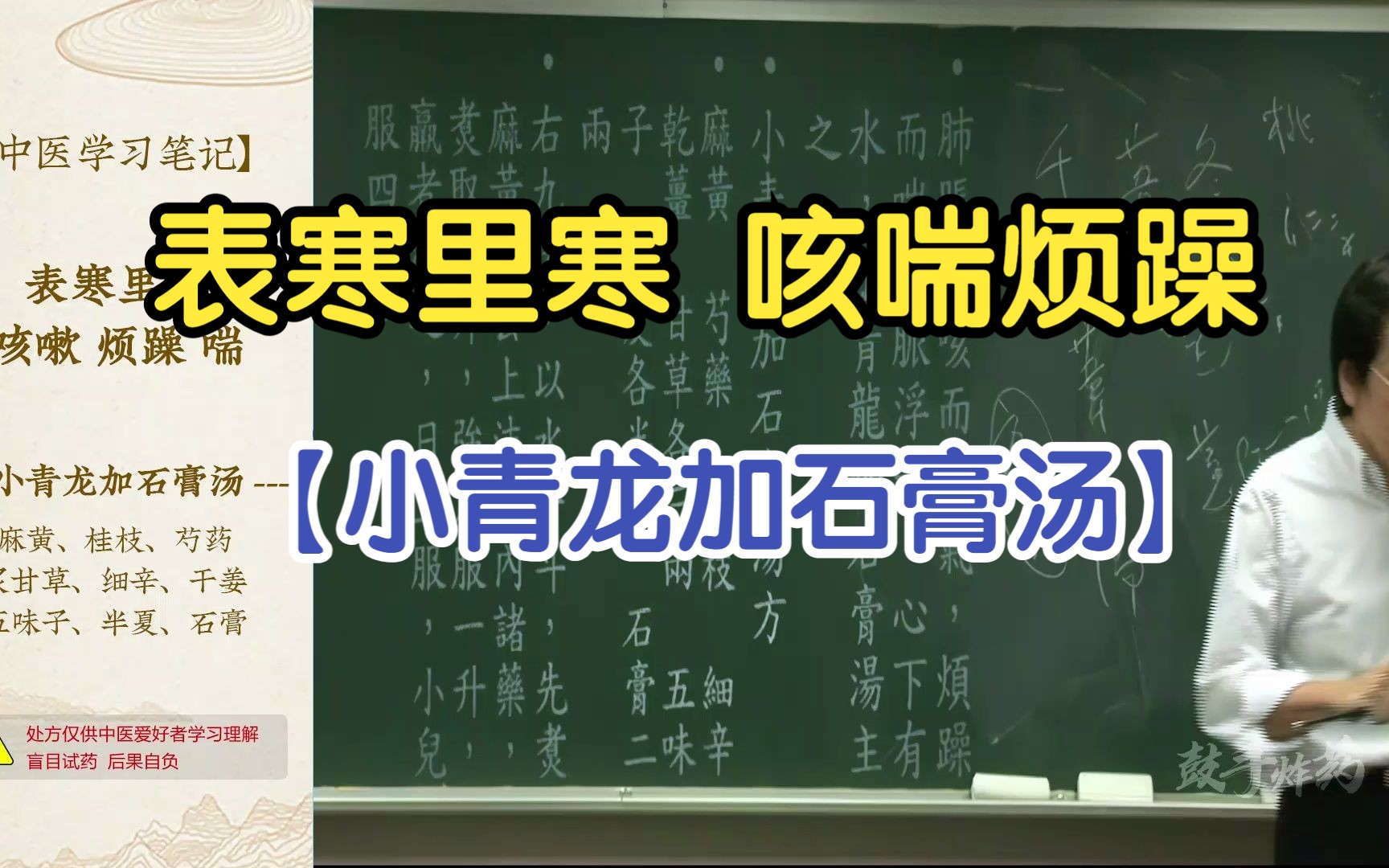 57 表寒里寒 咳喘烦躁(小青龙加石膏汤)【倪海厦金匮要略】哔哩哔哩bilibili