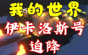 Download Video: 【我的世界】伊卡洛斯迫降28：老玩家都不一定用过的神奇道具