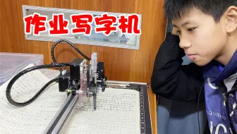 乐乐写作业不积极，原来他有作业写字机，这能写好吗