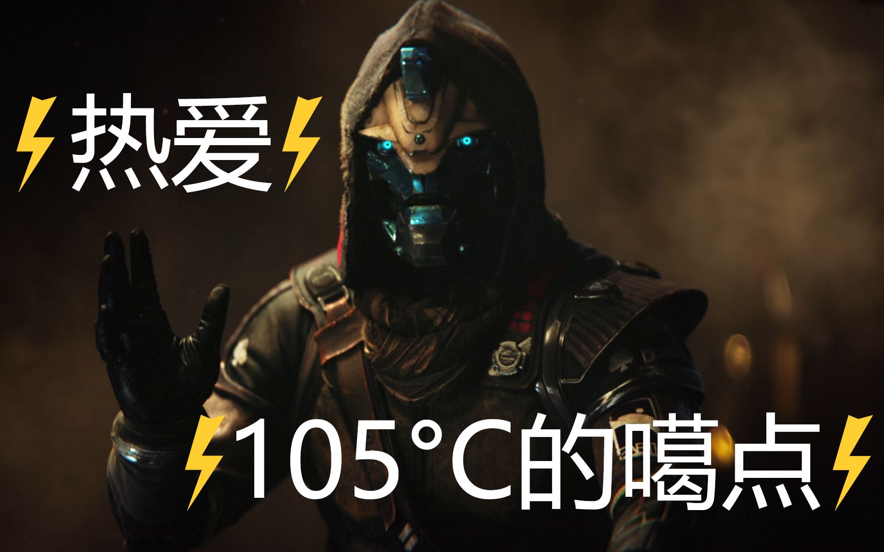 [图]⚡热爱105°C的噶点⚡