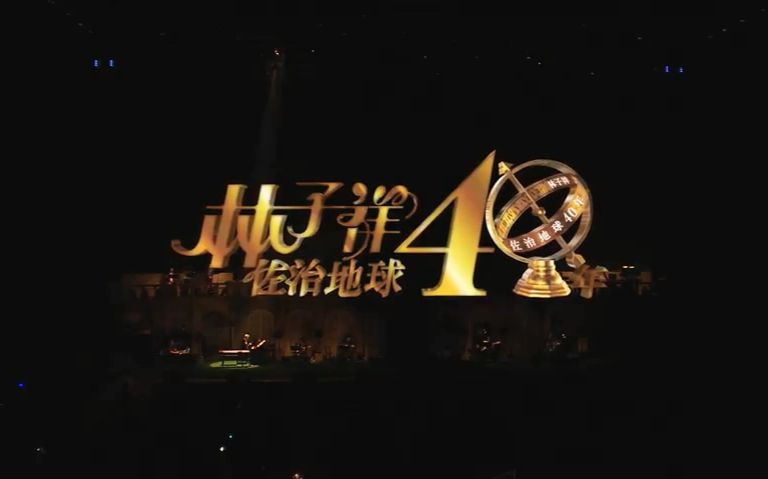 [图]【2016】林子祥 佐治地球40年 George Lam Live Concert