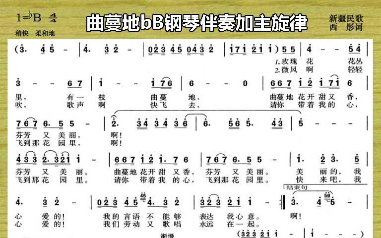 曲蔓地bB钢琴伴奏加主旋律哔哩哔哩bilibili