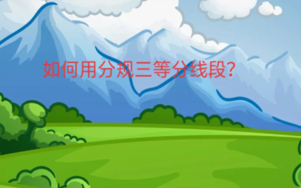 如何用分规三等分线段?哔哩哔哩bilibili