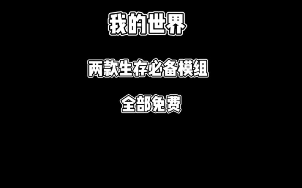 我的世界两款高质量免费模组推荐,希望播放量破200哔哩哔哩bilibili我的世界演示