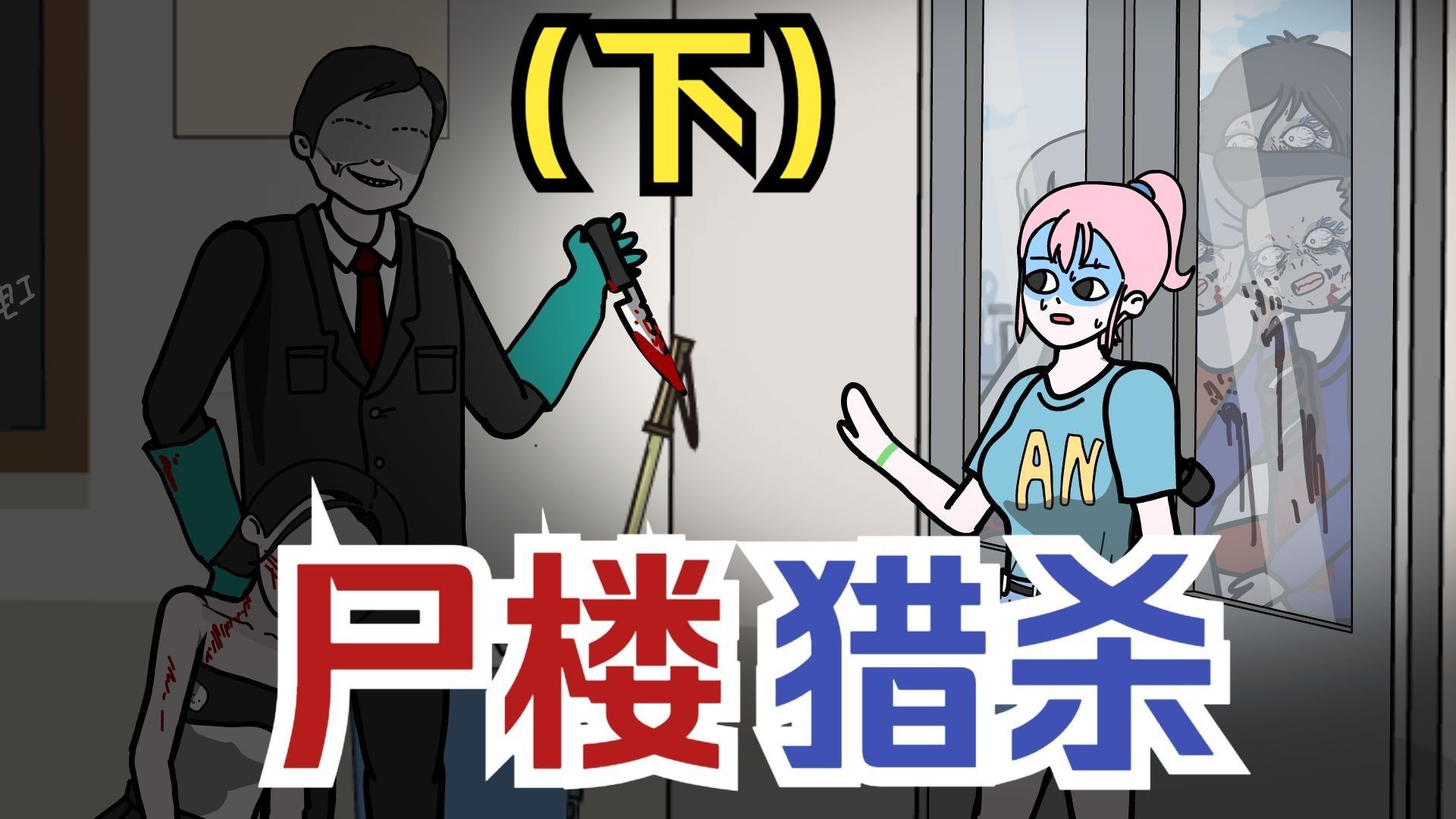 丧尸爆发,无人存活的末日尸楼.【尸楼猎杀-下】