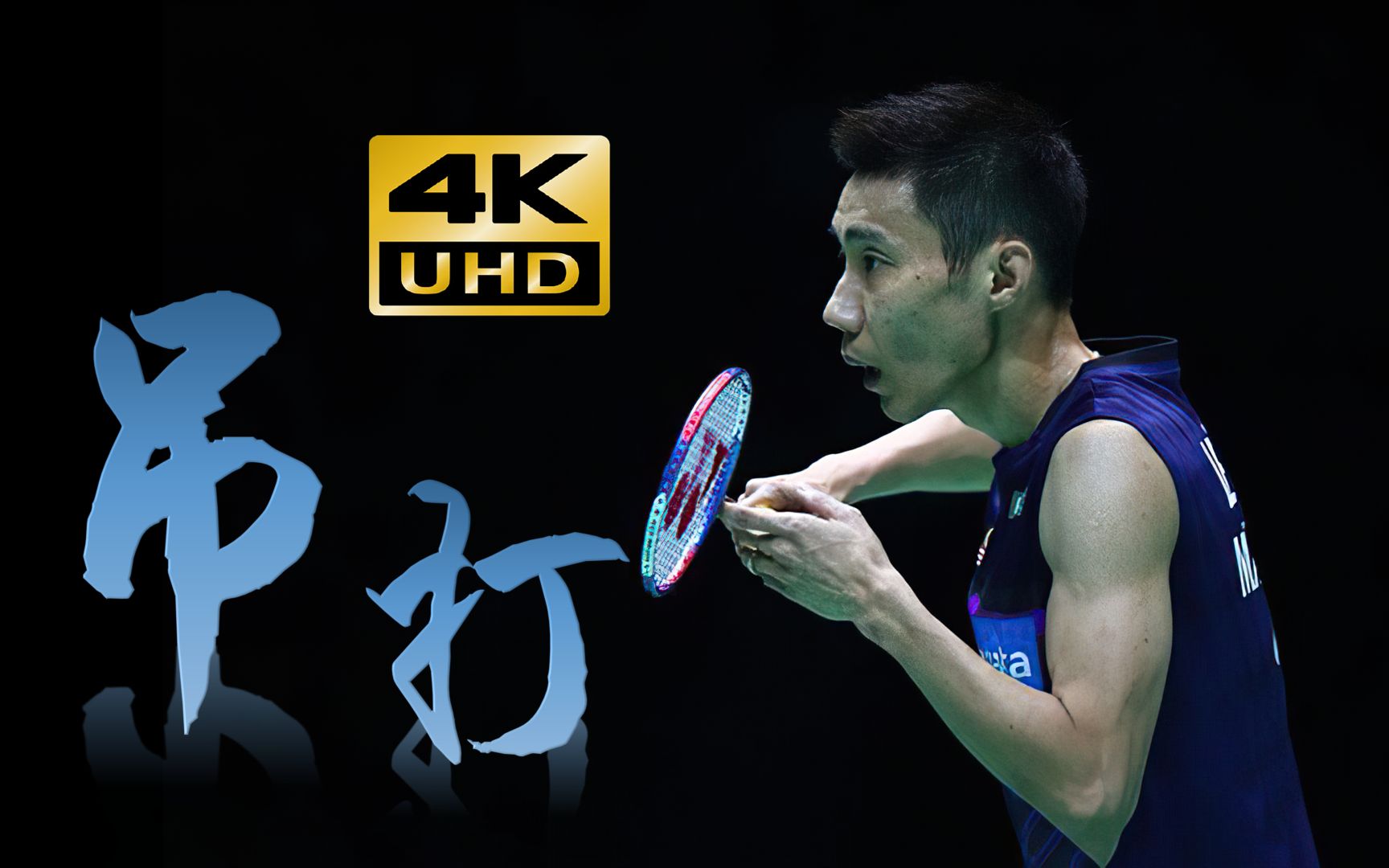 十佳球4k60帧2016年亚锦赛首轮李宗伟vs王铮茗