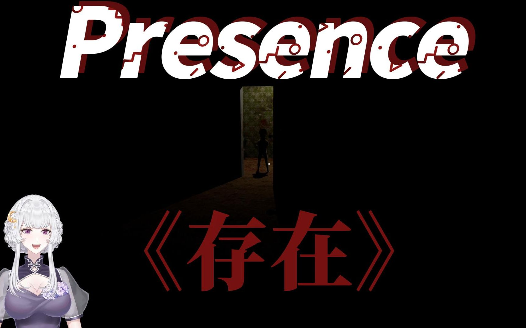 [图]【云月】俄式哈人恐怖游戏《Presence/存在》