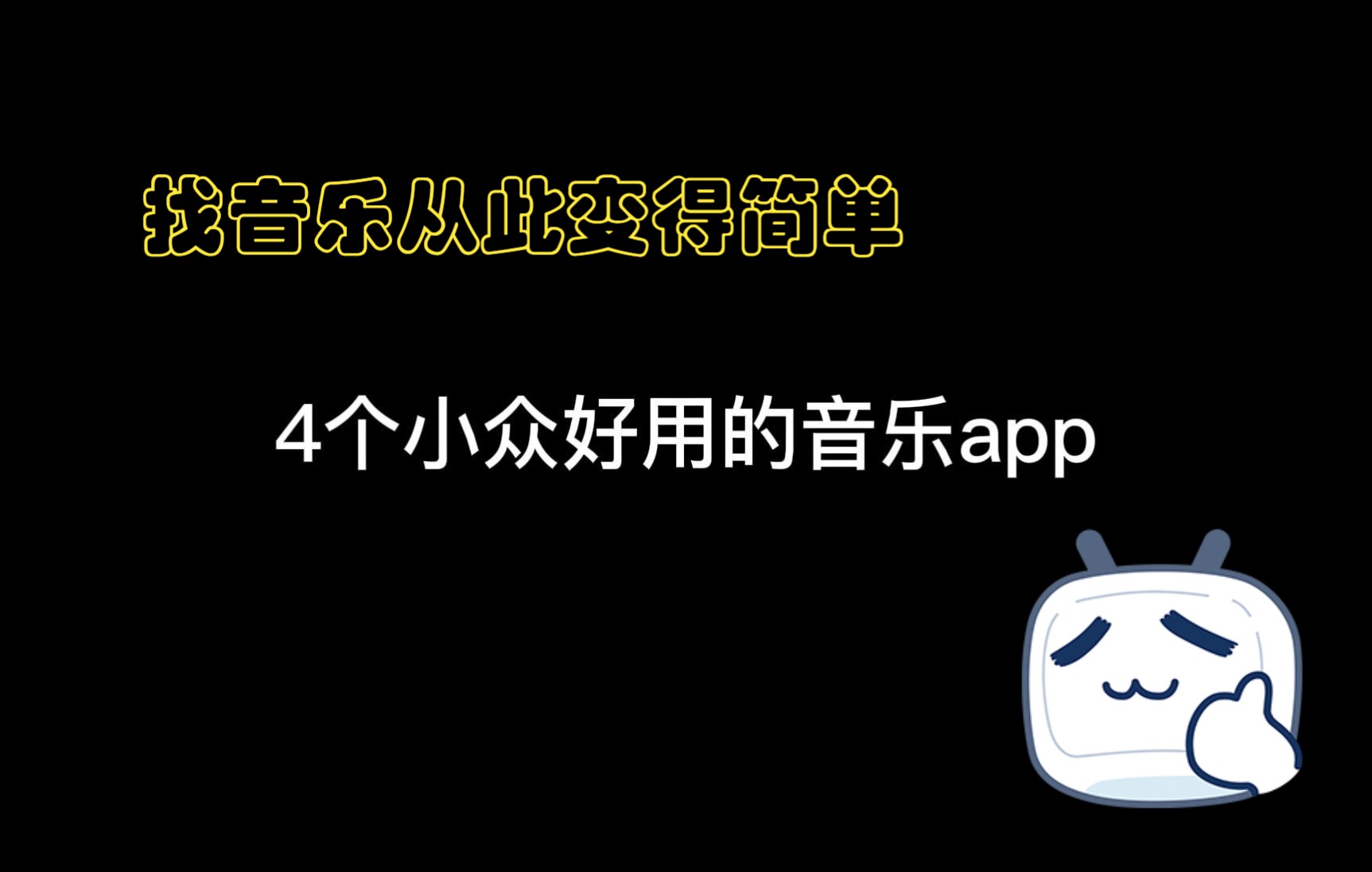 小众好用的4个音乐app,查找音乐方便快捷~哔哩哔哩bilibili