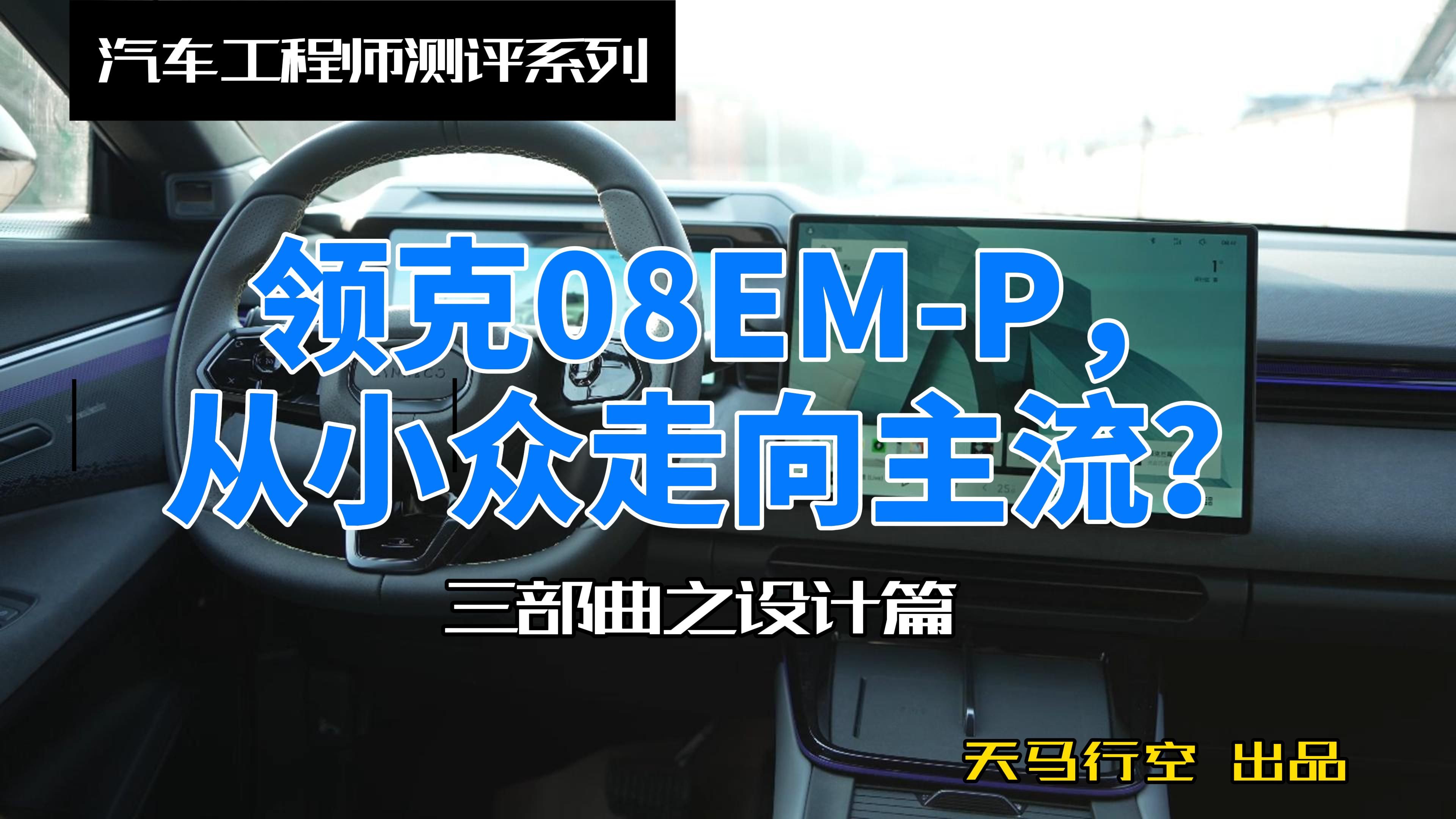 汽车工程师测评系列:领克08em-p,从小众走向主流?三部曲之设计篇