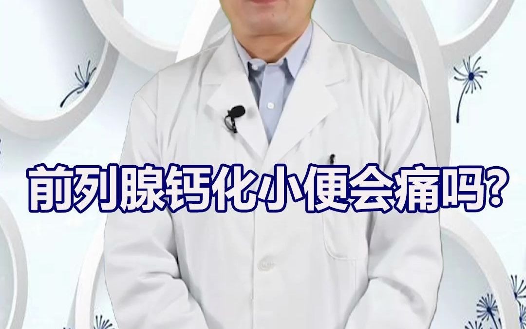 大夫前列腺鈣化小便會痛嗎