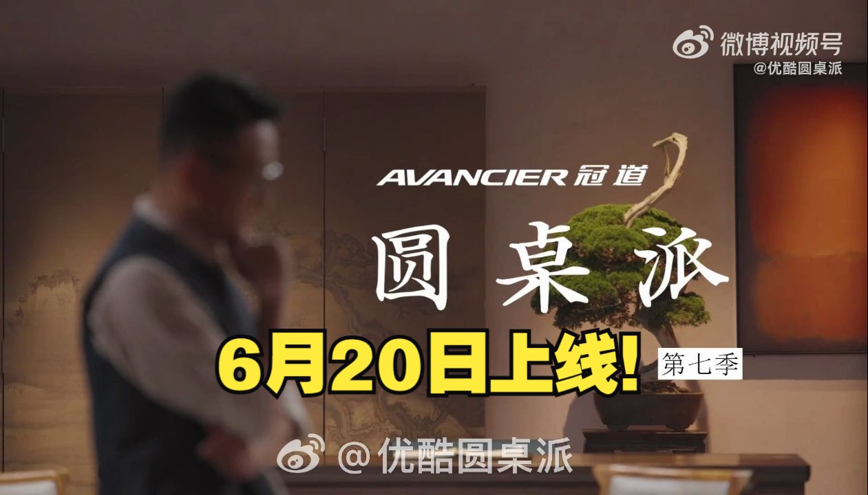 《圆桌派》第七季 | 6月20日正式上线!!!哔哩哔哩bilibili